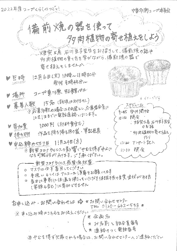 備前焼の器を使って多肉植物の寄せ植えをしよう
【岡山東エリア幡多南コープ委員会】