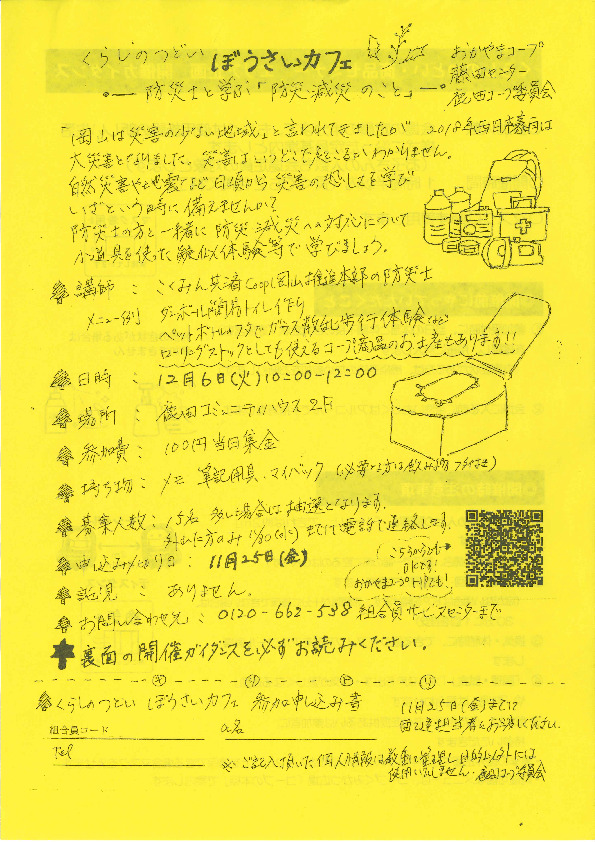 ぼうさいカフェ
【岡山西エリア鹿田コープ委員会】