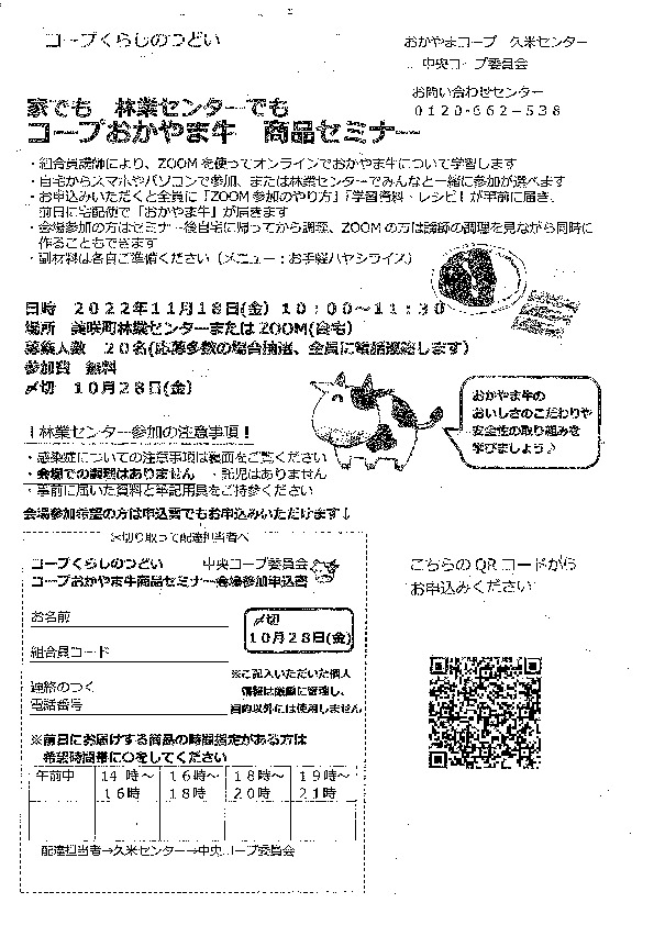 家でも林業センターでも　コープおかやま牛商品セミナー
【美作エリア中央コープ委員会】