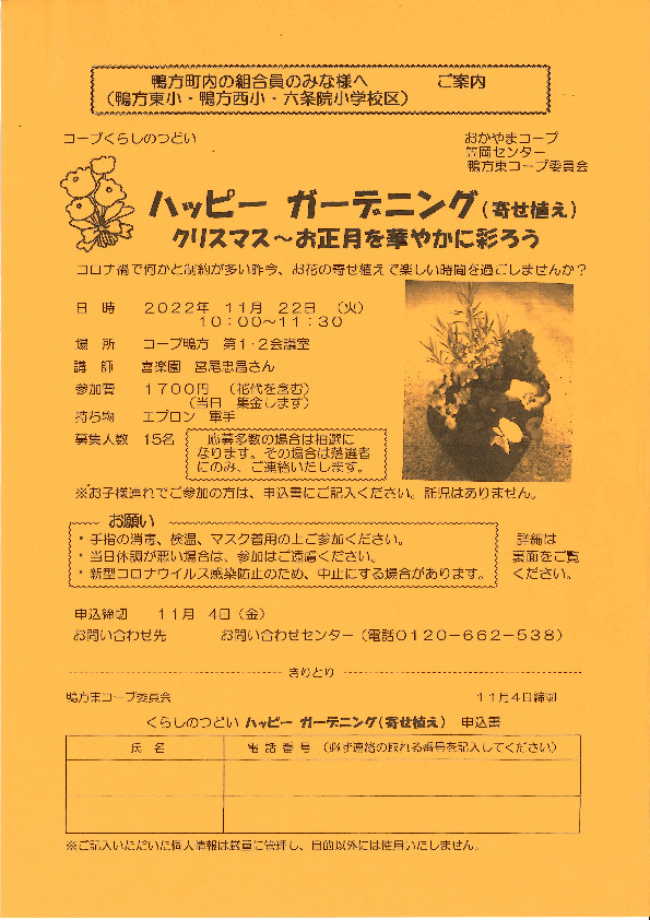 ハッピーガーデニング　クリスマス～お正月を華やかに彩ろう
【井笠エリア鴨方東コープ委員会】