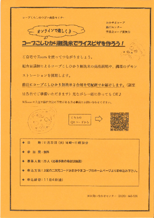 オンラインで楽しく♪コープこしひかり無洗米でライスピザを作ろう!
【岡山西エリア芳泉北コープ委員会】
