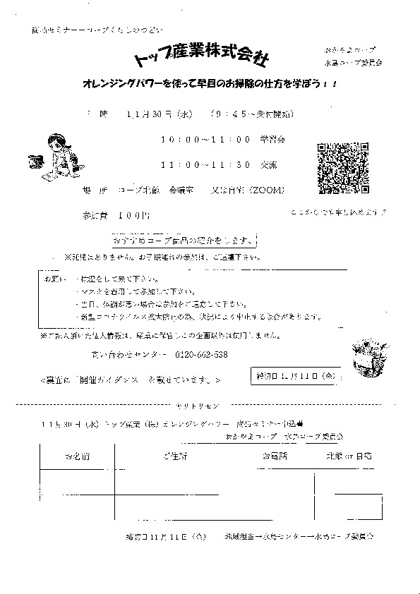 トップ産業株式会社　オレンジングパワーを使って早めのお掃除の仕方を学ぼう!!
【倉敷エリア水島コープ委員会】