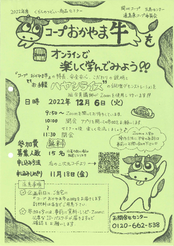 コープおかやま牛をオンラインで楽しく学んでみよう!!
【倉敷エリア連島東コープ委員会】