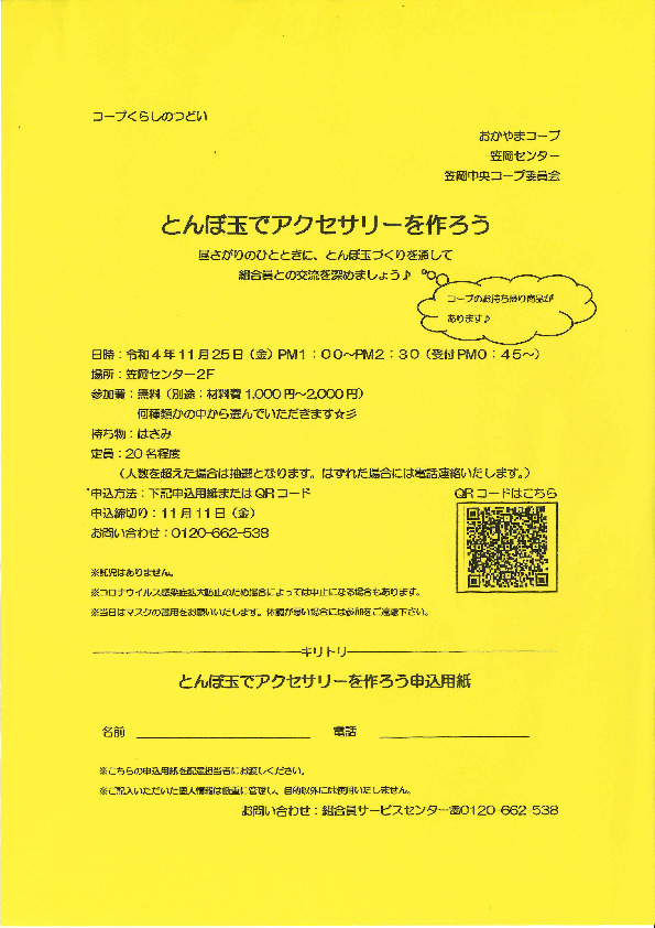 とんぼ玉でアクセサリーを作ろう
【井笠エリア笠岡中央コープ委員会】