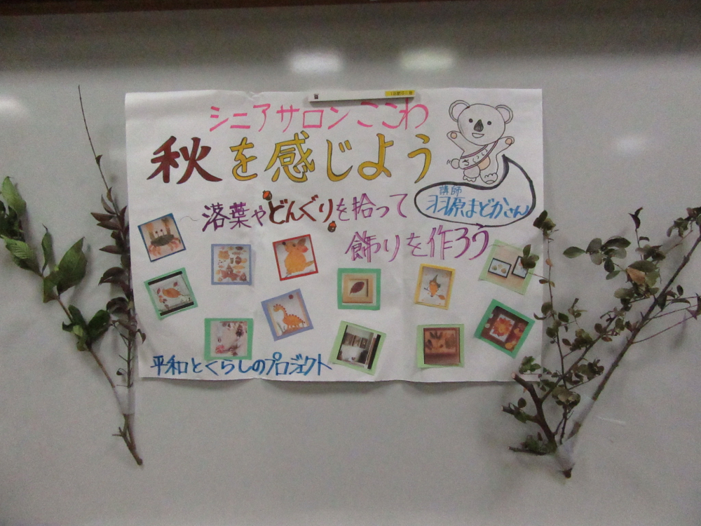 秋を感じよう～落ち葉やどんぐりを拾って飾りを作ろう～
【倉敷エリア平和とくらしのPJ】