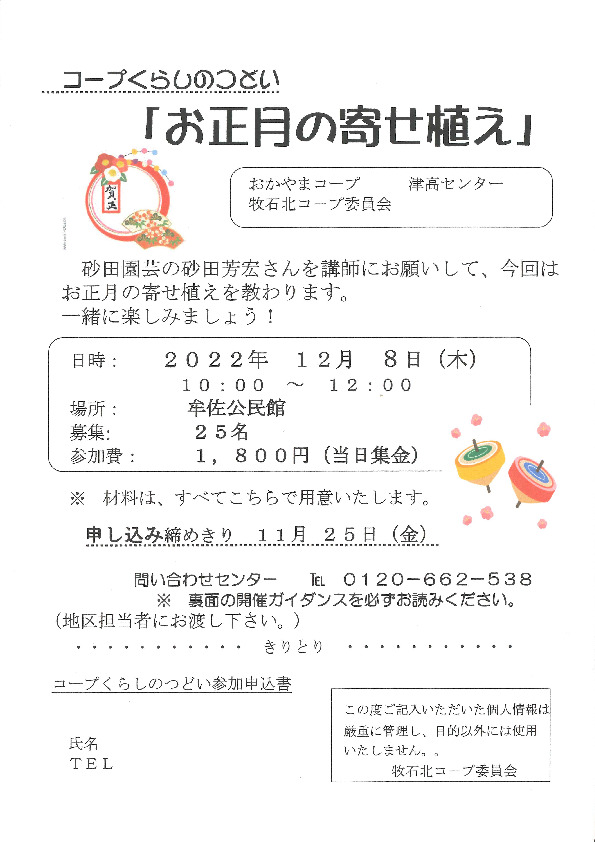 お正月の寄せ植え
【岡山西エリア牧石北コープ委員会】