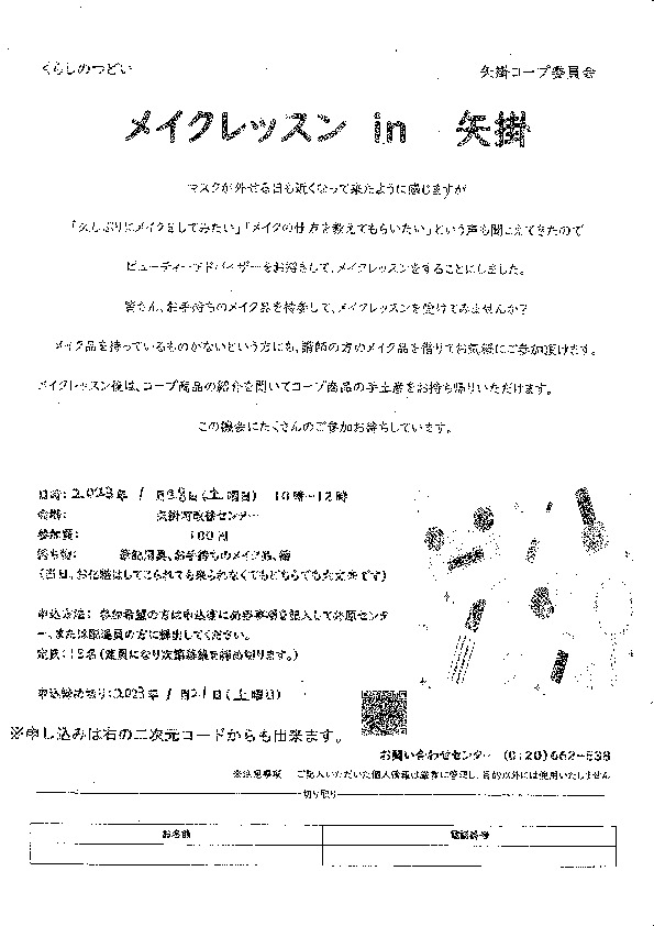 メイクレッスン　in　矢掛
【井笠エリア矢掛コープ委員会】