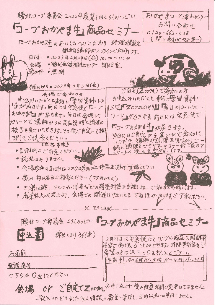 「コープおかやま牛」商品セミナー
【美作エリア勝北コープ委員会】