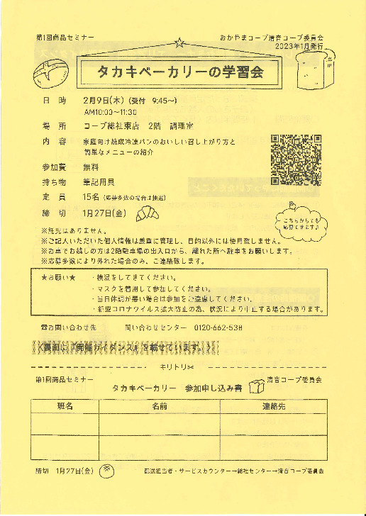 タカキベーカリーの学習会
【備北エリア清音コープ委員会】