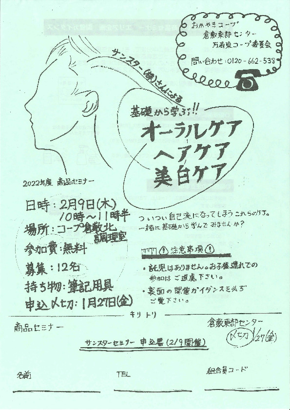 基礎から学ぶ!!オーラルケア　ヘアケア　美白ケア
【倉敷エリア万寿東コープ委員会】