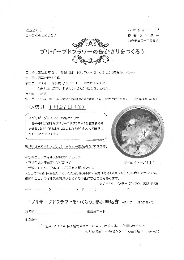 プリザーブドフラワーの缶かざりをつくろう
【岡山東エリア万富千種コープ委員会】