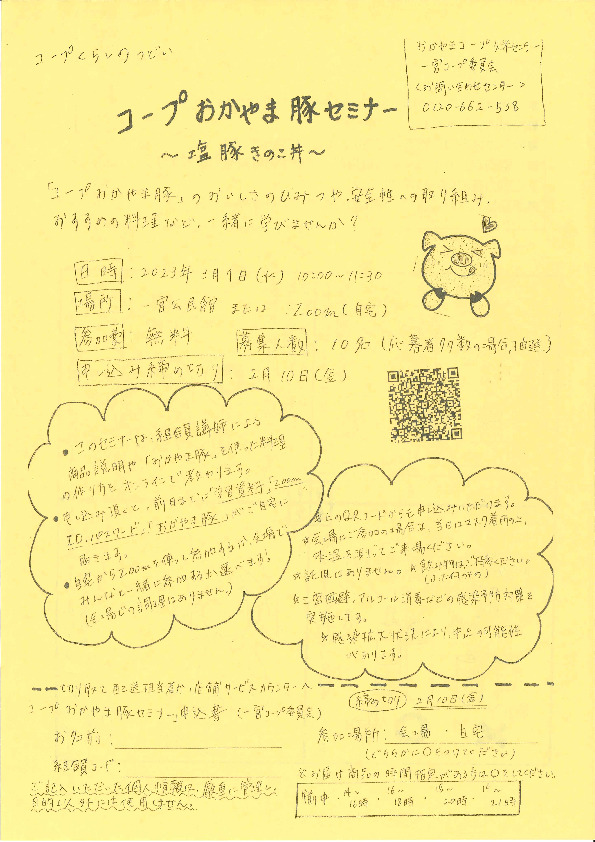 コープおかやま豚セミナー～塩豚きのこ丼～
【美作エリア一宮コープ委員会】