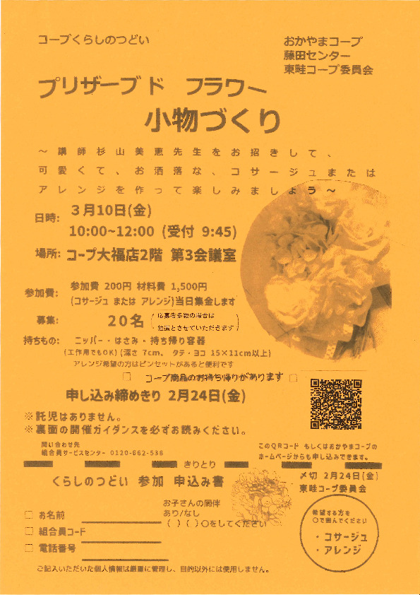 プリザーブドフラワー　小物作り
【岡山西エリア東畦コープ委員会】
