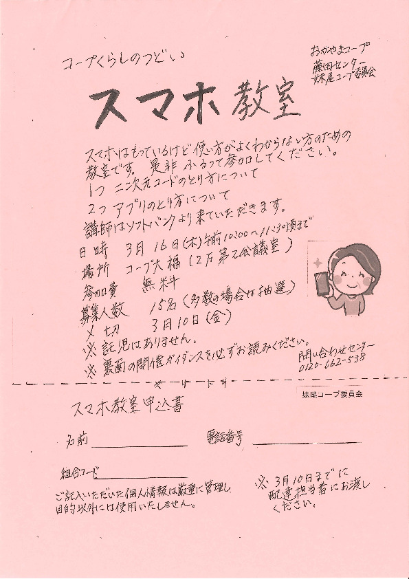 スマホ教室
【岡山西エリア妹尾コープ委員会】
