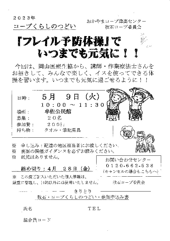 「フレイル予防体操」でいつまでも元気に‼
【岡山西エリア牧石コープ委員会】