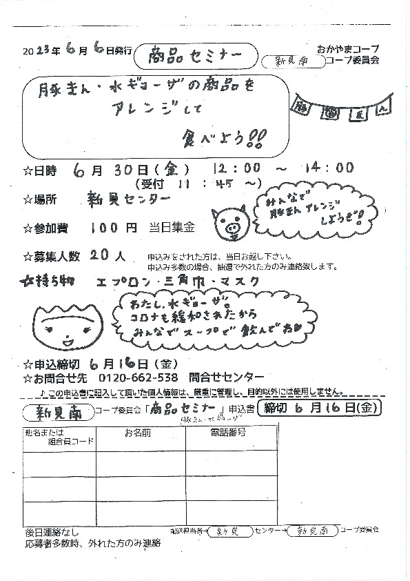 肉まん・水ギョーザの商品をアレンジして食べよう!!
【備北エリア新見南コープ委員会】