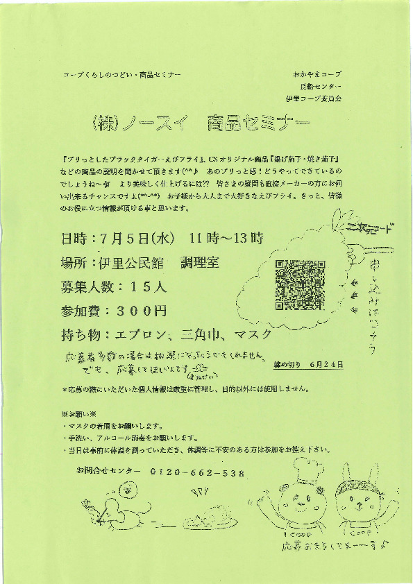(株)ノースイ　商品セミナー
【岡山東エリア伊里コープ委員会】