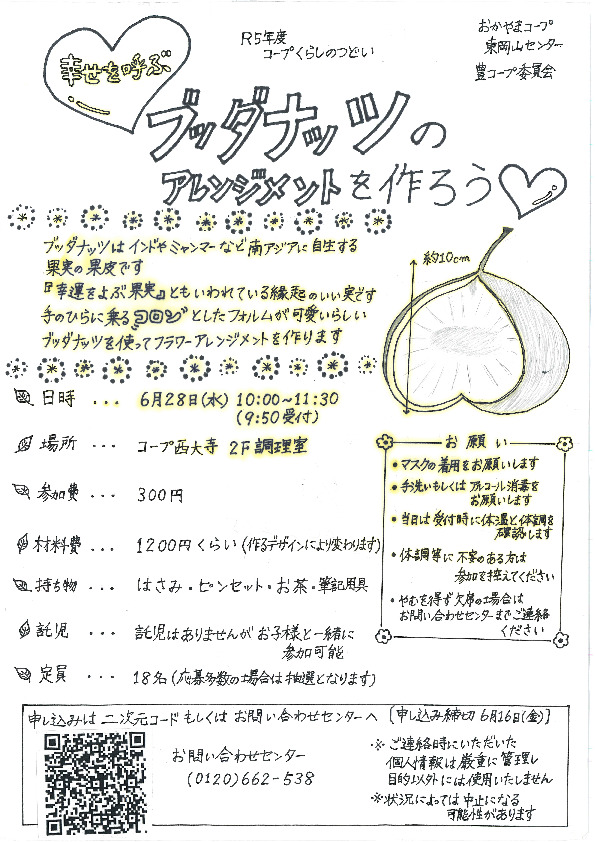 幸せを呼ぶブッダナッツのアレンジメントを作ろう♡【岡山東エリア西大寺　豊コープ委員会】