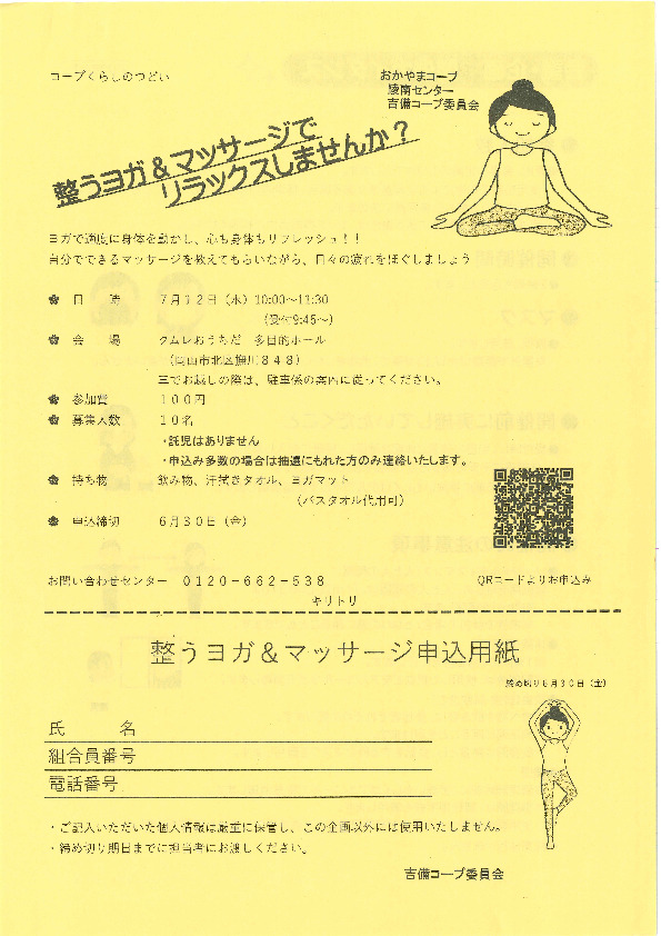 整うヨガ&マッサージでリラックスしませんか?
【岡山西エリア吉備コープ委員会】