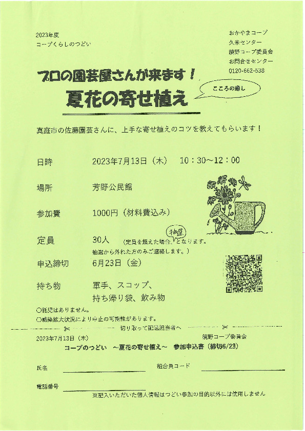 プロの園芸屋さんが来ます!夏花の寄せ植え
【美作エリア鏡野コープ委員会】