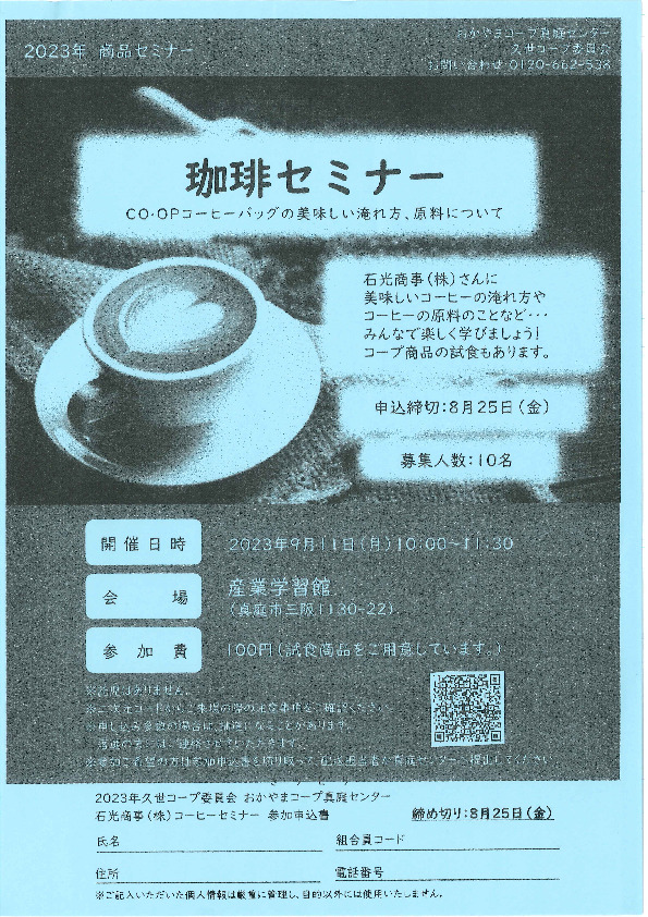 珈琲セミナー
【美作エリア久世コープ委員会】