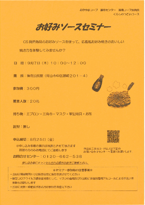 お好みソースセミナー【岡山東エリア操南コープ委員会】