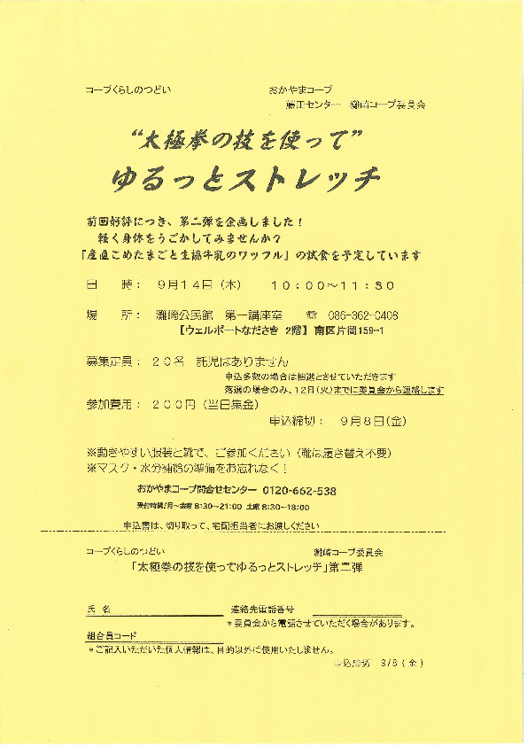"太極拳の技を使って"ゆるっとストレッチ
【岡山西エリア灘崎コープ委員会】