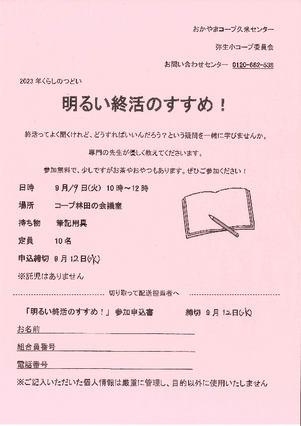 明るい終活のすすめ!
【美作エリア弥生コープ委員会】