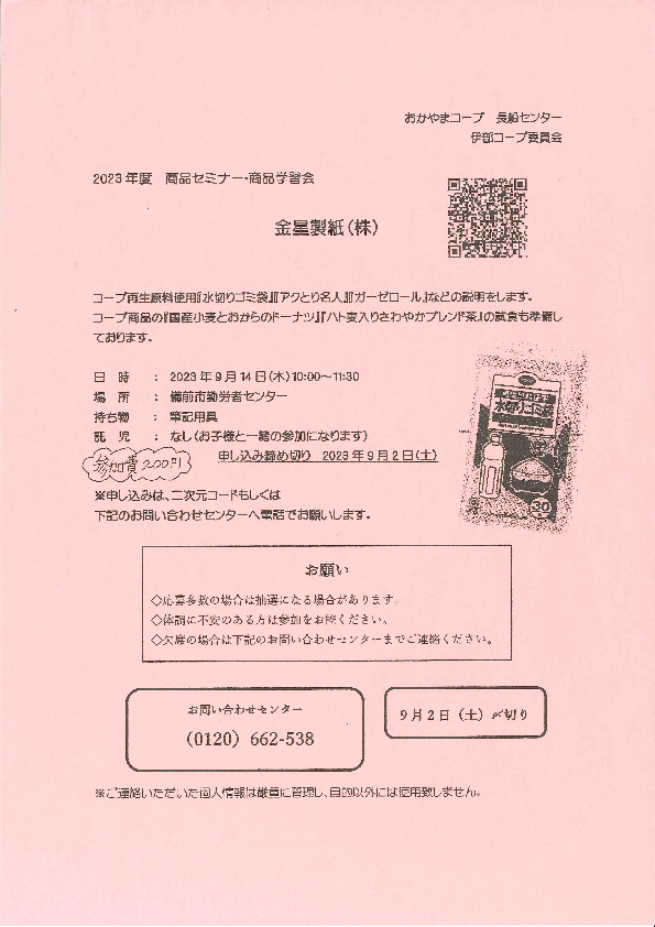 金星製紙セミナー
【岡山東エリア伊部コープ委員会】