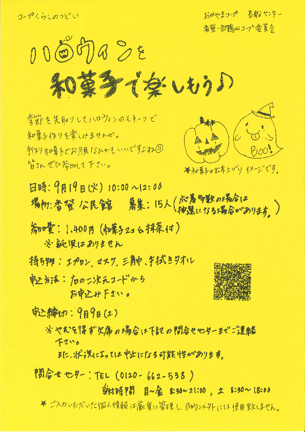 ハロウィンを和菓子で楽しもう♪
【岡山東エリア香登・西鶴山コープ委員会】