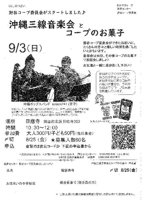 沖縄三線音楽会とコープのお菓子
【岡山西エリア野谷コープ委員会】