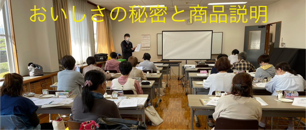 大山乳業農協 商品セミナー
【美作エリア鏡野コープ委員会】