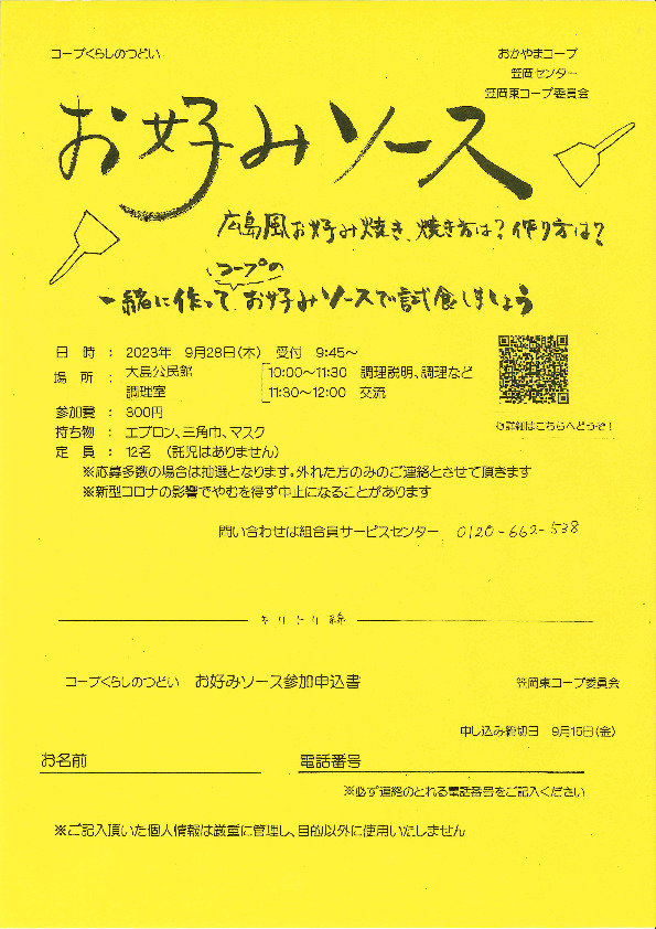 お好みソース
【井笠エリア笠岡東コープ委員会】