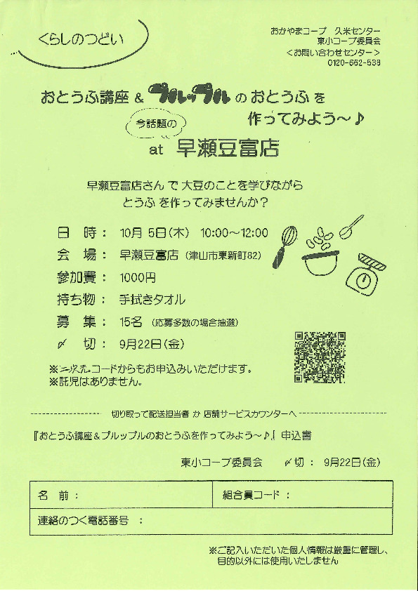 おとうふ講座&プルップルのおとうふを作ってみよう～♪【美作エリア東小コープ委員会】