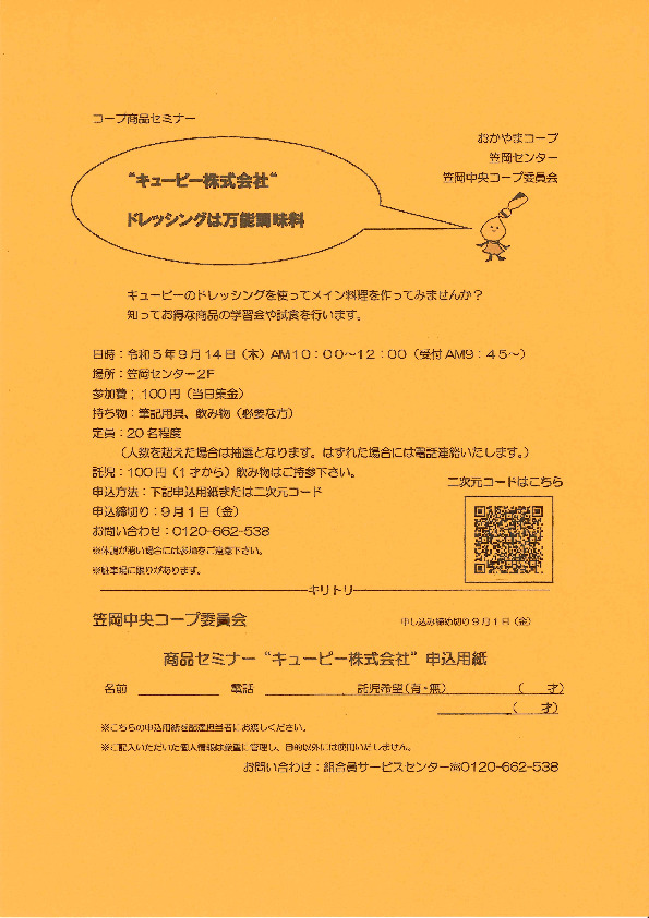 "キューピー株式会社”ドレッシングは万能調味料
【井笠エリア笠岡中央コープ委員会】