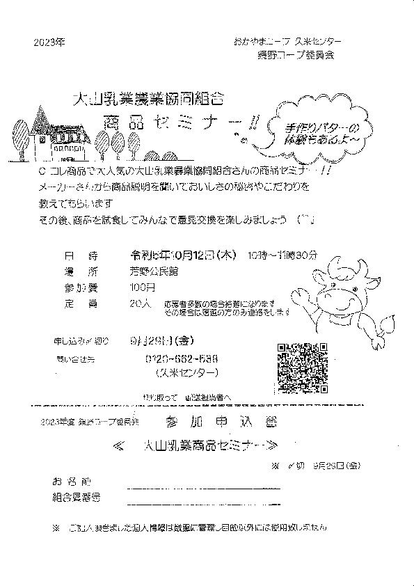 大山乳業農業協同組合商品セミナー
【美作エリア鏡野コープ委員会】