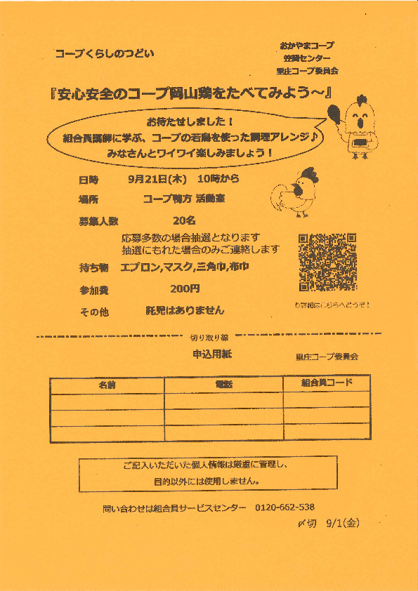 『安心安全のコープ岡山鶏を食べてみよう～』
【井笠エリア里庄コープ委員会】