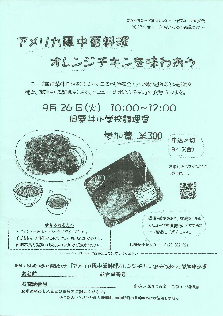 アメリカ風中華料理オレンジチキンを味わおう　
【美作エリア作東コープ委員会】