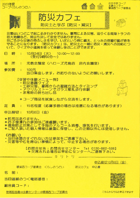 防災カフェ　～防災士と学ぶ　防災・減災～
【倉敷エリア琴浦西コープ委員会】