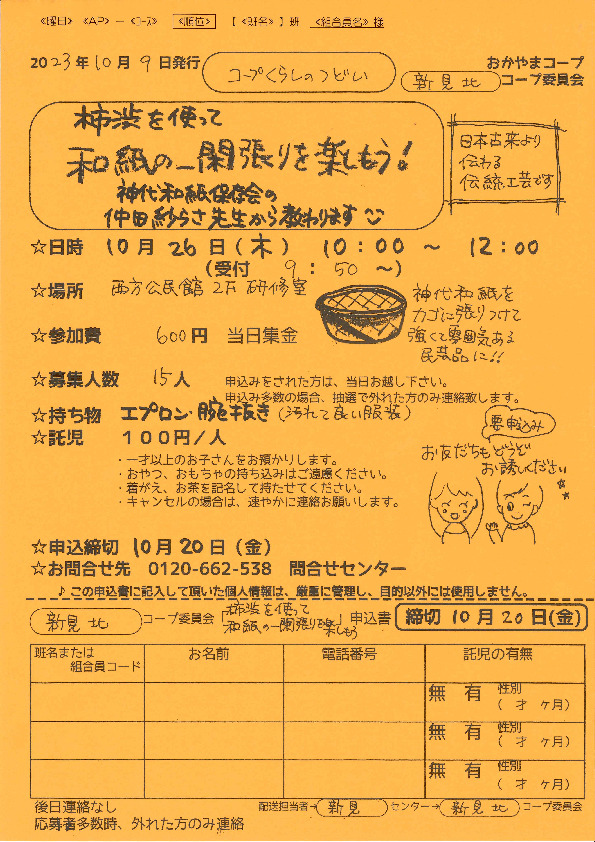 柿渋を使って和紙の一閑張りを楽しもう!　
【備北エリア新見北コープ委員会】