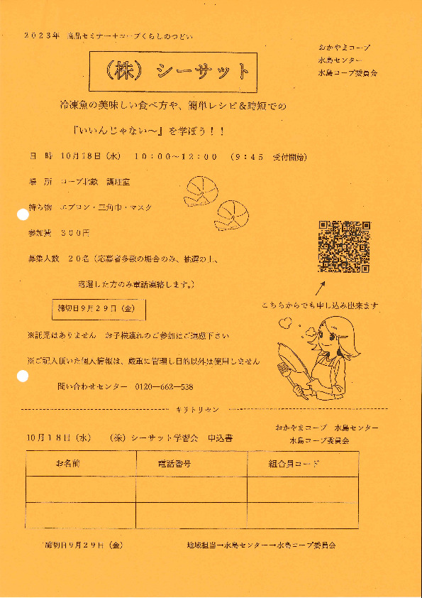 (株)シーサット　冷凍魚の美味しい食べ方や、簡単レシピ&時短での『いいんじゃない∼』を学ぼう!!
【倉敷エリア水島コープ委員会】