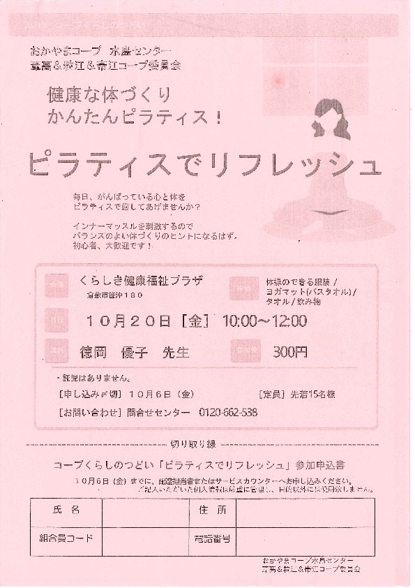ピラティスでリフレッシュ
【倉敷エリア葦高コープ委員会】