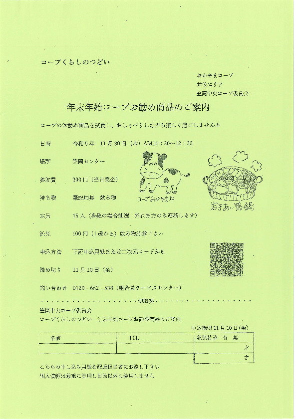 年末年始のコープおすすめ商品のお知らせ
【井笠エリア笠岡中央コープ委員会】
