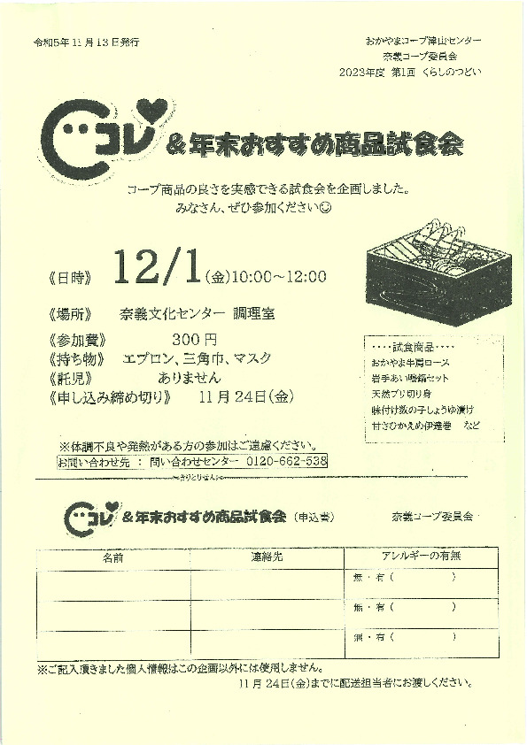 Cコレ&年末おすすめ商品セミナー
【美作エリア奈義コープ委員会】