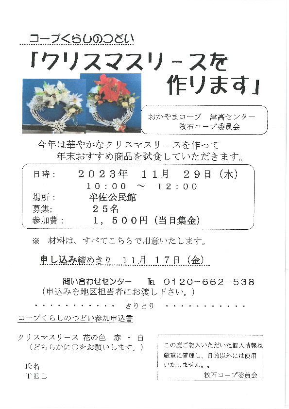 クリスマスリースを作ります!
【岡山西エリア牧石コープ委員会】