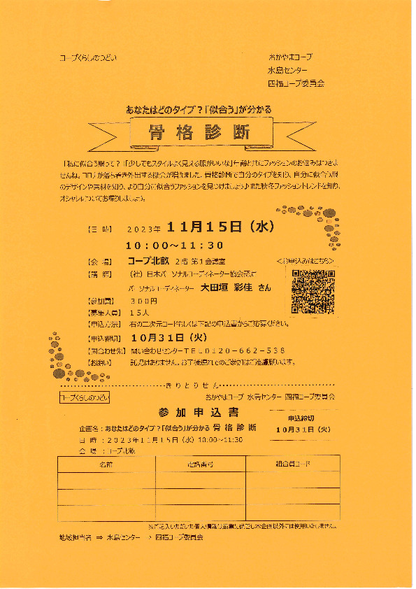 あなたはどのタイプ?「似合う」が分かる　骨格診断
【倉敷エリア第四福田コープ委員会】
