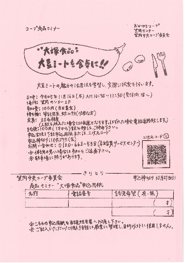 大塚食品株式会社　大豆ミートを食卓に
【井笠エリア笠岡中央コープ委員会】