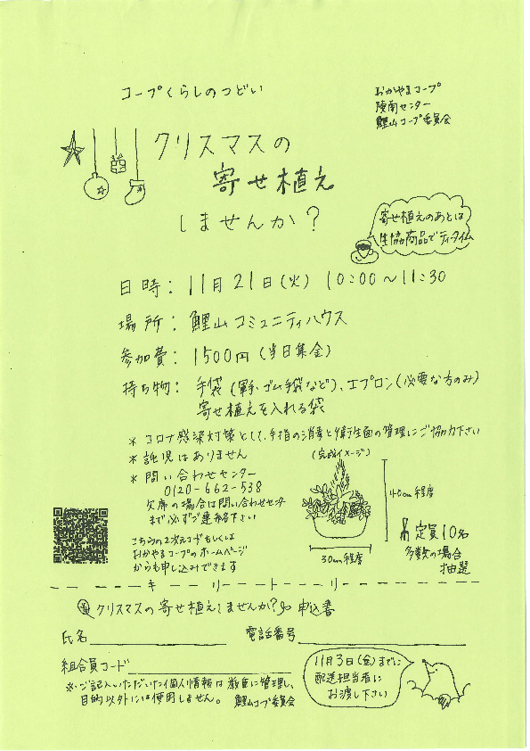 クリスマスの寄せ植えしませんか?
【岡山西エリア鯉山コープ委員会】