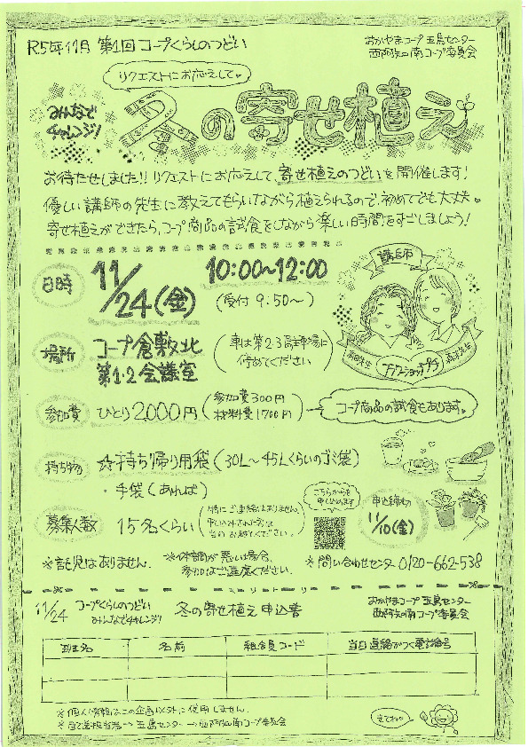 みんなでチャレンジ　冬の寄せ植え
【倉敷エリア西阿知南コープ委員会】