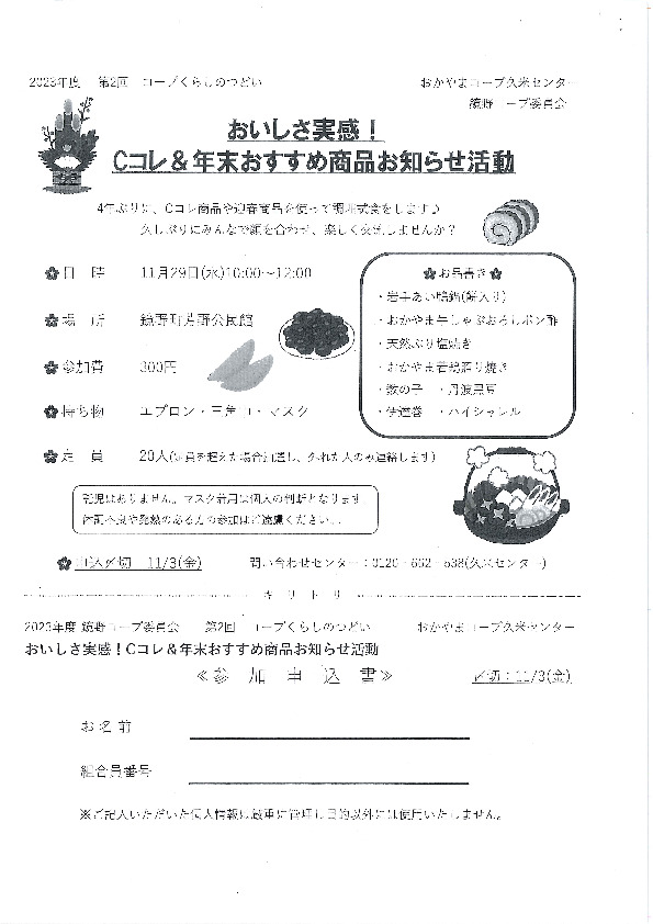 おいしさ実感!Cコレ&年末おすすめ商品お知らせ活動
【美作エリア鏡野コープ委員会】